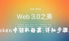 如何在imToken中领取糖果：详细步骤和使用技巧