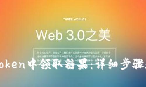 如何在imToken中领取糖果：详细步骤和使用技巧