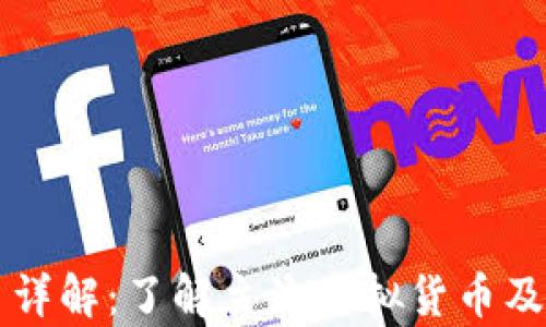 
区块链货币详解：了解主流虚拟货币及其投资前景